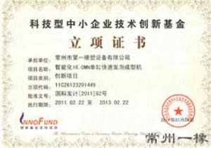 科技型中小企業(yè)技術(shù)創(chuàng)新基金立項(xiàng)證書(shū)